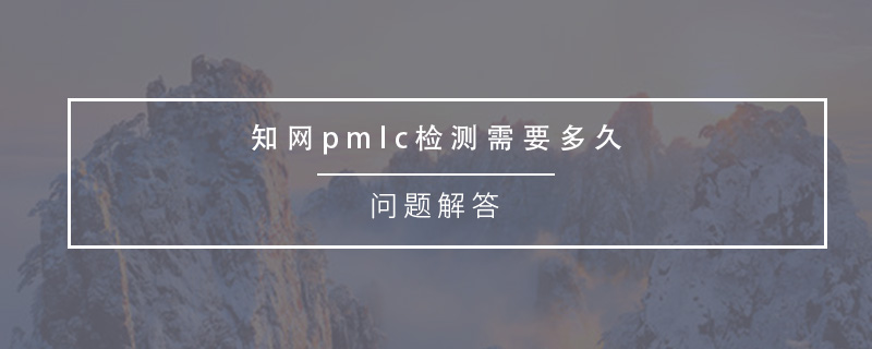 知網(wǎng)pmlc